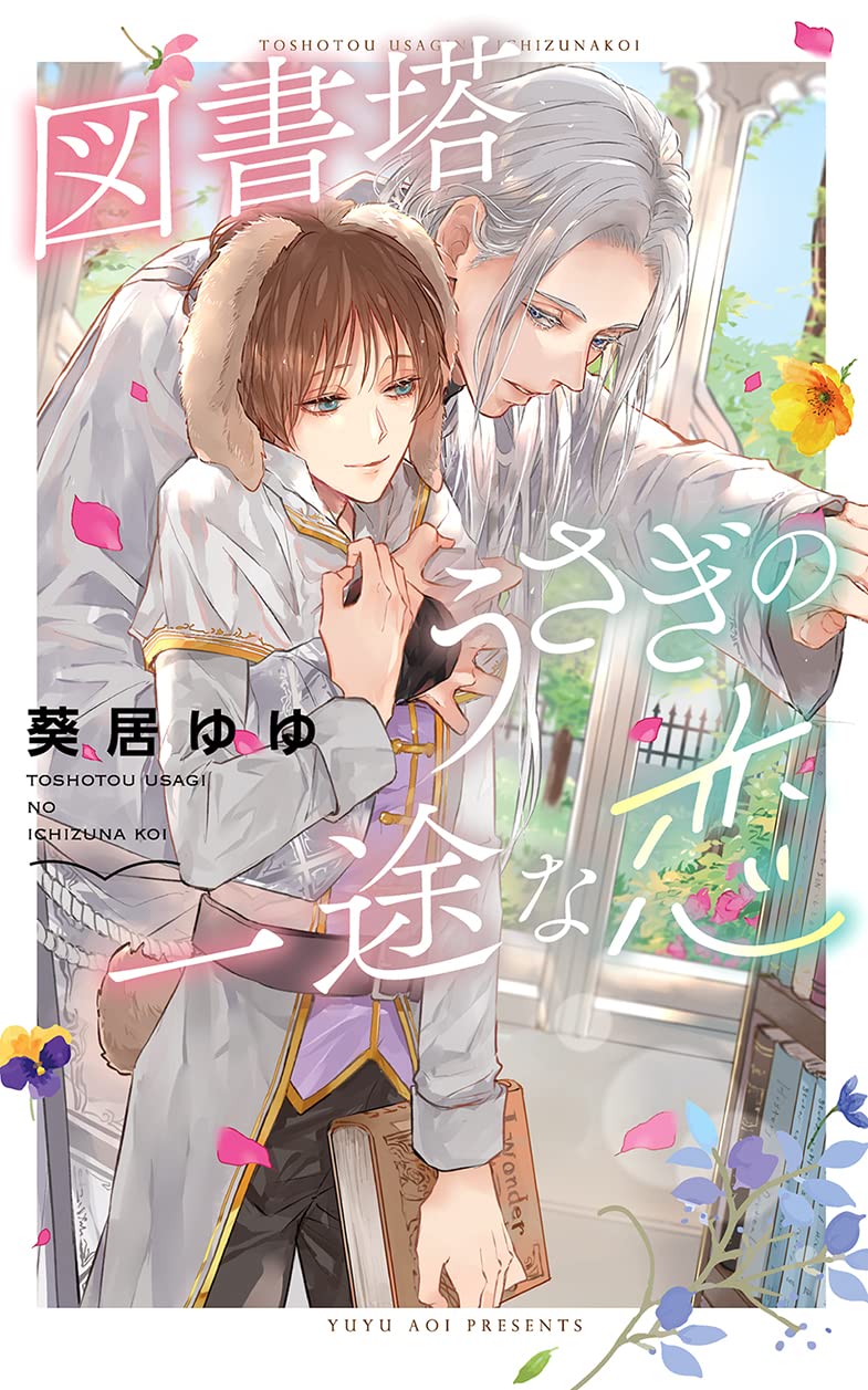 図書塔うさぎの一途な恋 (リンクスロマンス) | 葵居ゆゆ, 古澤エノ |本